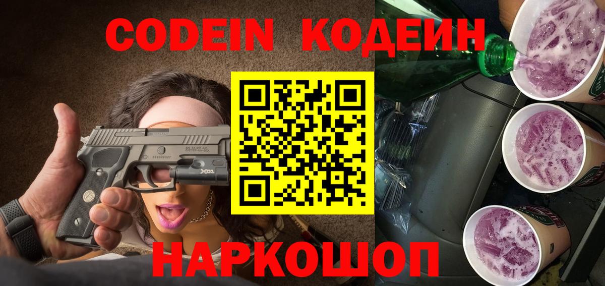 Codein напиток Lean (лин)  Вход с VPN  Ялта 