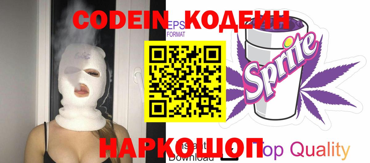 Кодеин напиток Lean (лин) Ялта